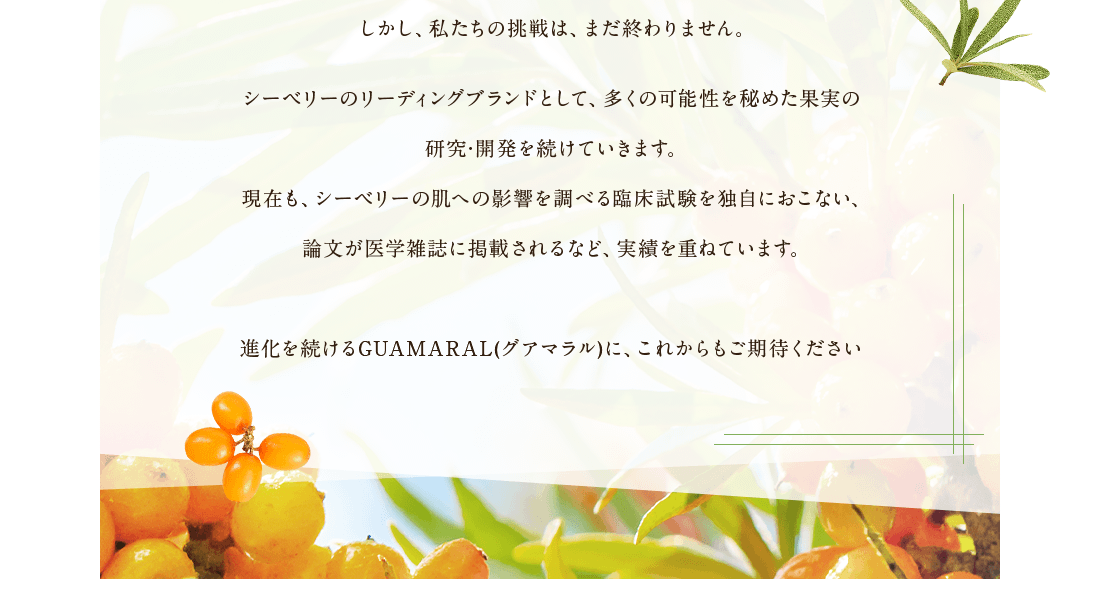 進化を続けるGUAMARAL(グアマラル)に、これからもご期待ください