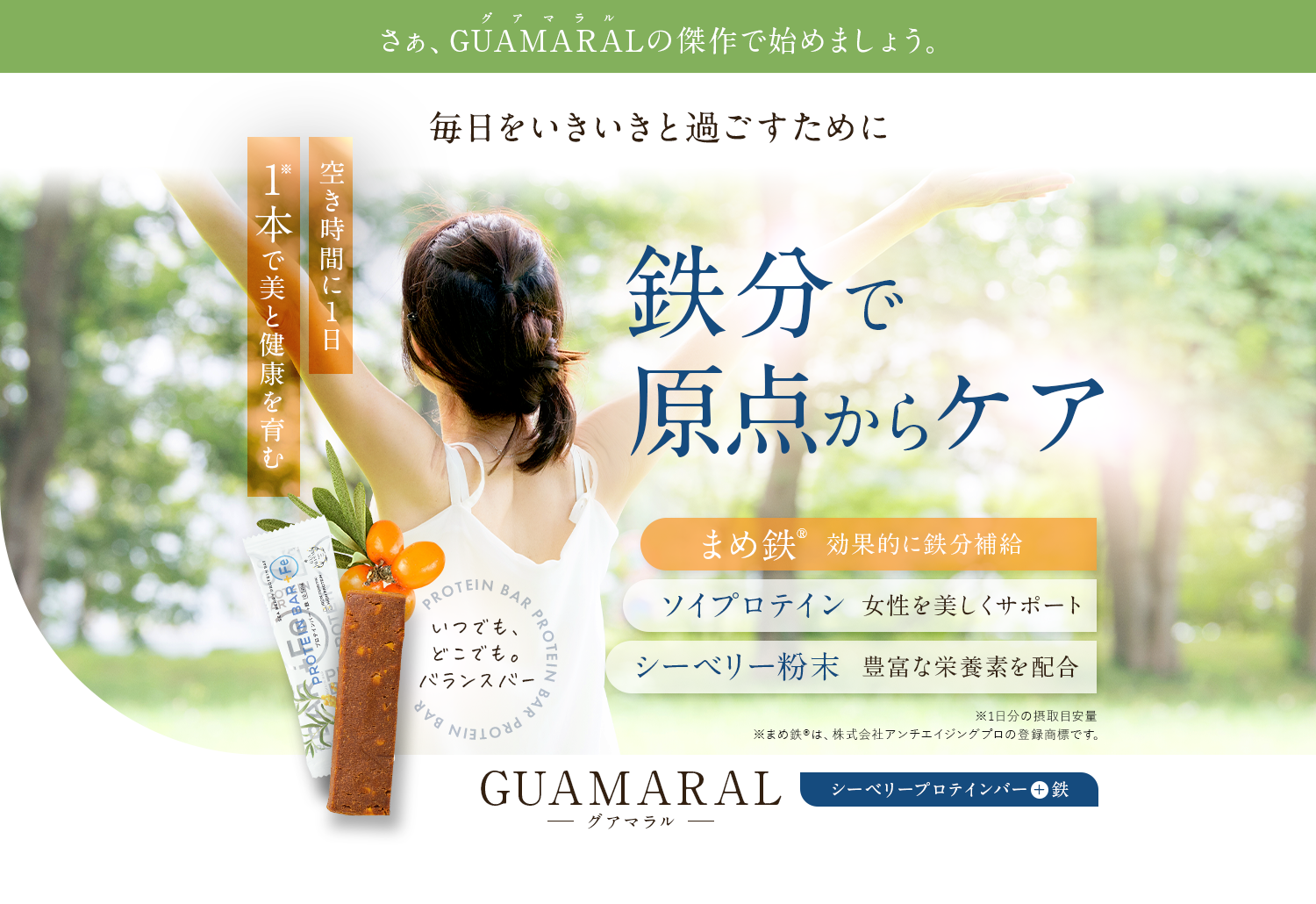 鉄分で原点からケア GUAMARAL -グアマラル-　シーベリープロテインバー+鉄