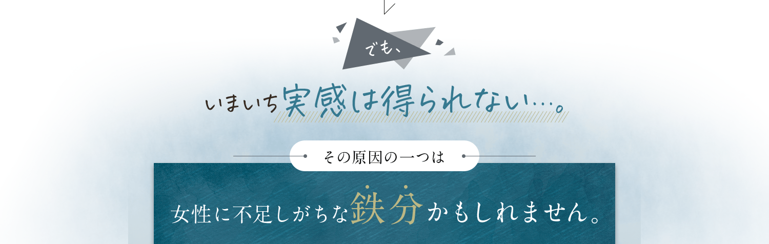 原因の一つは女性に不足しがちな鉄分かもしれません。