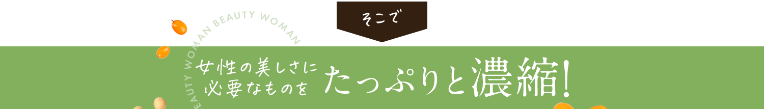 女性の美しさに必要なものをたっぷりと濃縮