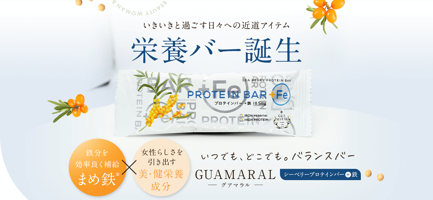 まめ鉄×美・健栄養成分　GUAMARAL（グアマラル）