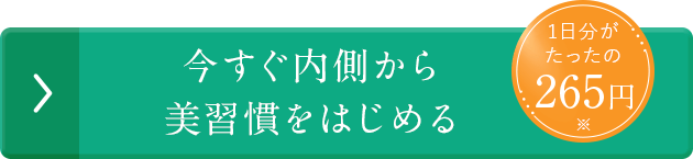 今すぐ内側から美習慣を始める