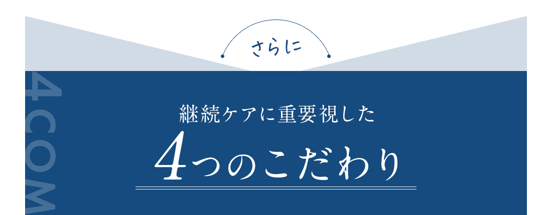 4つのこだわり