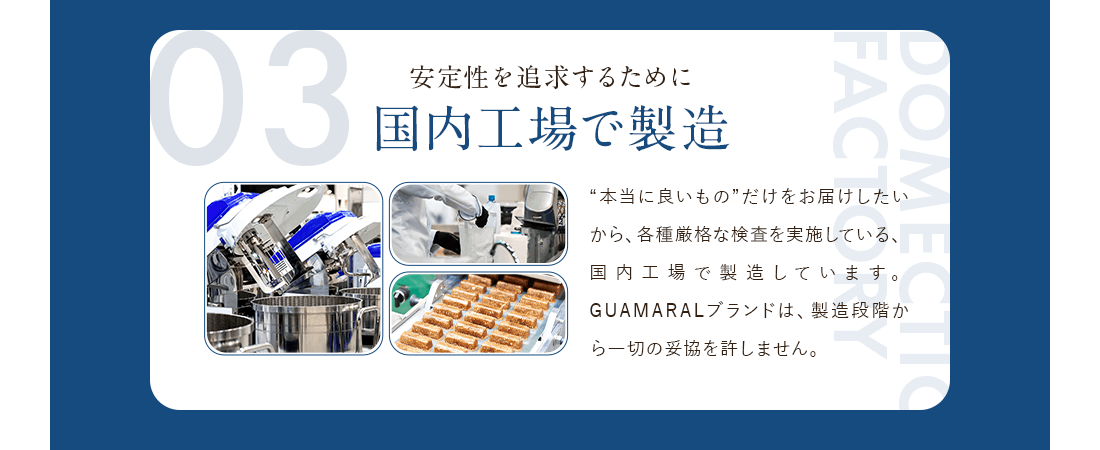 国内工場で生産