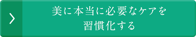 今すぐ内側から美習慣を始める