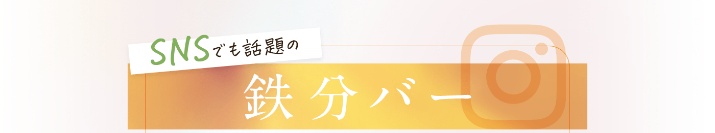 SNSでも話題の鉄分バー