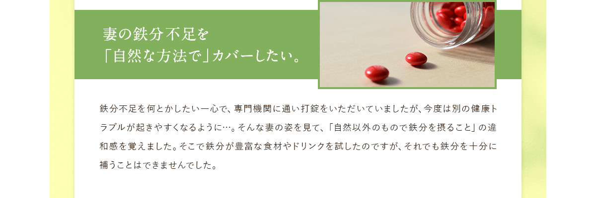 妻の鉄分不足を「自然な方法で」カバーしたい