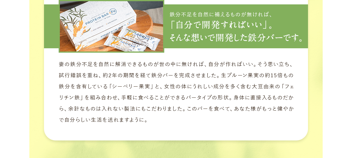 「自分で開発すればいい」。そんな想いで開発した鉄分バーです。