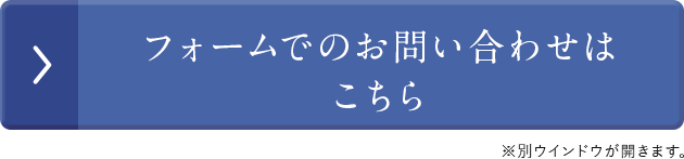 フォームでのお問い合わせはこちら