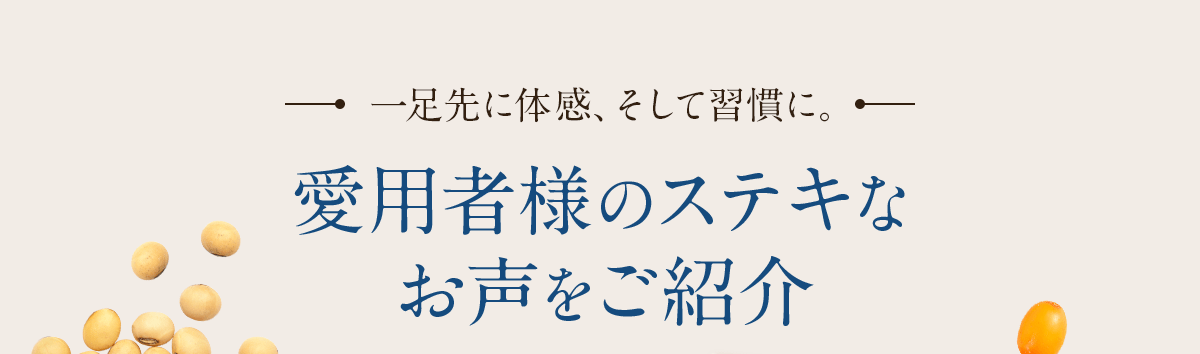 愛用者様のステキなお声をご紹介