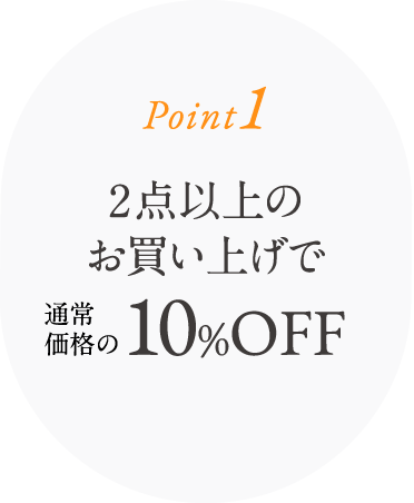 2点以上のお買い上げで10%OFF