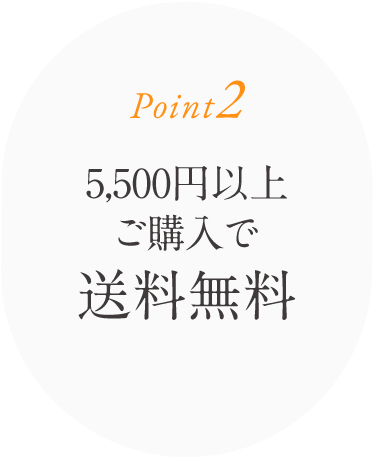 5,400円以上ご購入で送料無料
