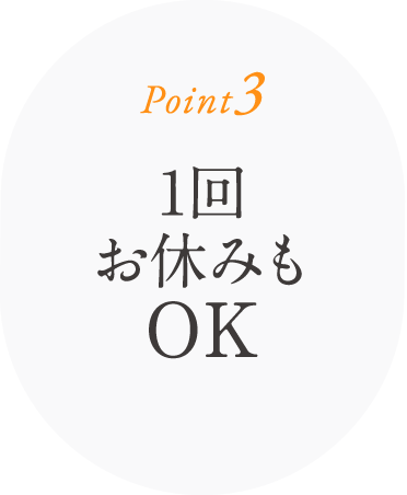 1回お休みもOK