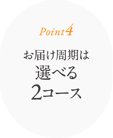 お届け周期は選べる2コース