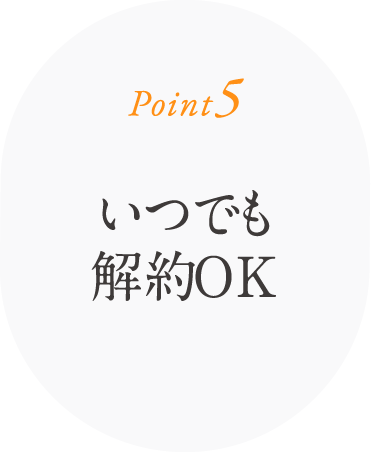 いつでも解約OK