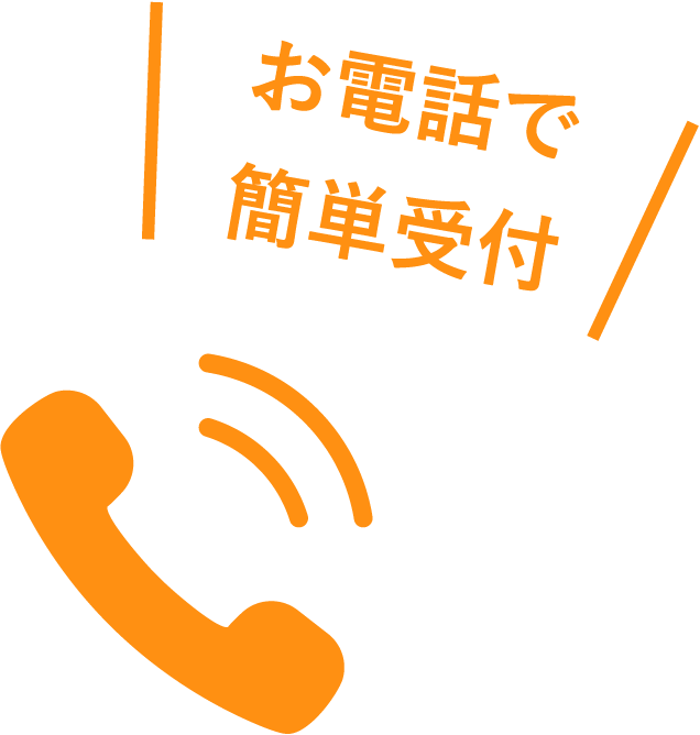 お電話で簡単受付